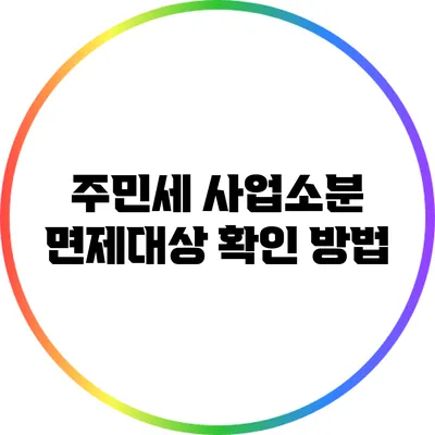 주민세 사업소분 면제대상 확인 방법