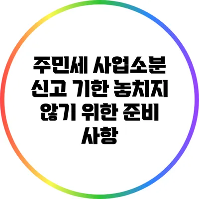 주민세 사업소분 신고 기한 놓치지 않기 위한 준비 사항