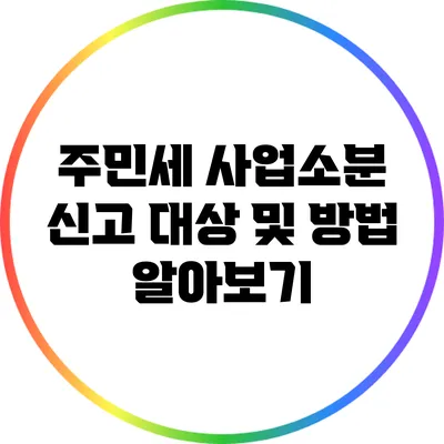 주민세 사업소분 신고 대상 및 방법 알아보기