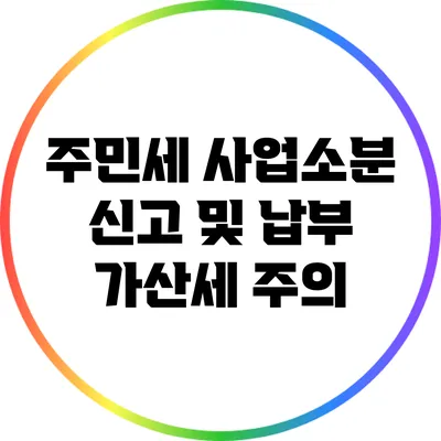 주민세 사업소분 신고 및 납부: 가산세 주의