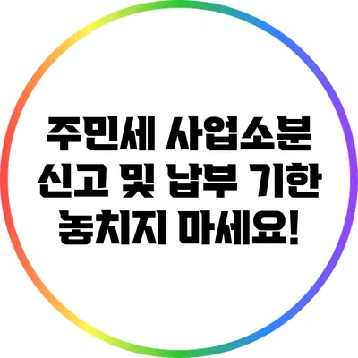 주민세 사업소분 신고 및 납부 기한 놓치지 마세요!