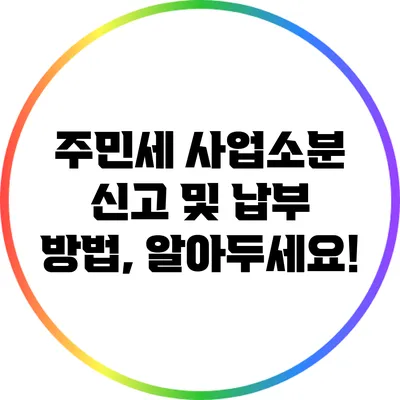 주민세 사업소분 신고 및 납부 방법, 알아두세요!