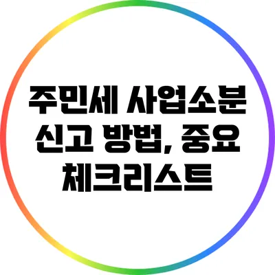 주민세 사업소분 신고 방법, 중요 체크리스트
