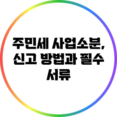 주민세 사업소분, 신고 방법과 필수 서류