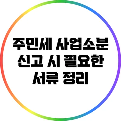 주민세 사업소분 신고 시 필요한 서류 정리