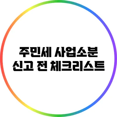 주민세 사업소분 신고 전 체크리스트