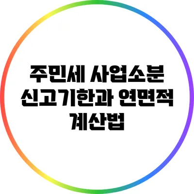 주민세 사업소분 신고기한과 연면적 계산법