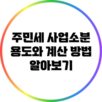 주민세 사업소분 용도와 계산 방법 알아보기
