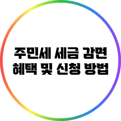 주민세 세금 감면 혜택 및 신청 방법