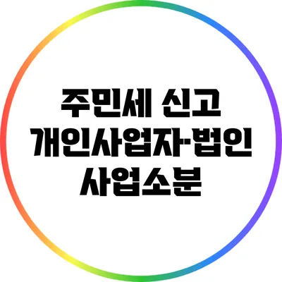 주민세 신고: 개인사업자·법인 사업소분