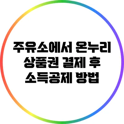 주유소에서 온누리 상품권 결제 후 소득공제 방법