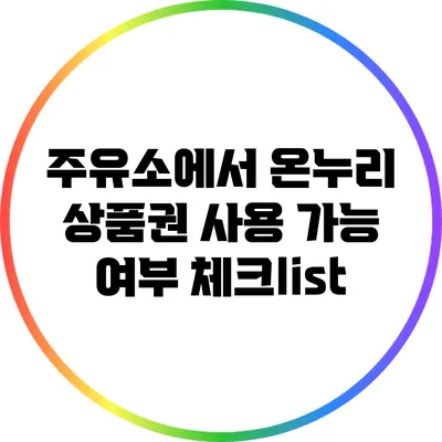 주유소에서 온누리 상품권 사용 가능 여부 체크list