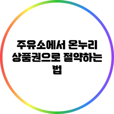 주유소에서 온누리 상품권으로 절약하는 법