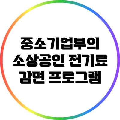 중소기업부의 소상공인 전기료 감면 프로그램