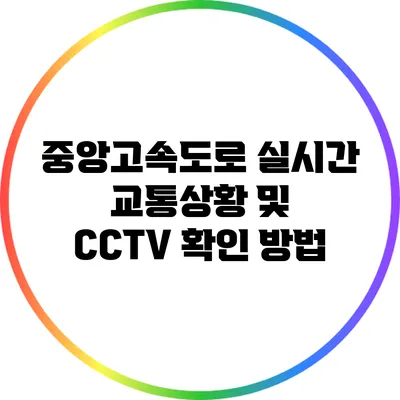 중앙고속도로 실시간 교통상황 및 CCTV 확인 방법