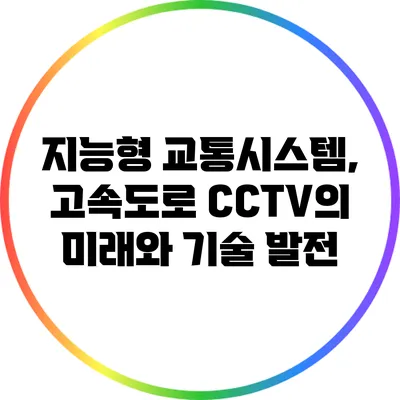 지능형 교통시스템, 고속도로 CCTV의 미래와 기술 발전