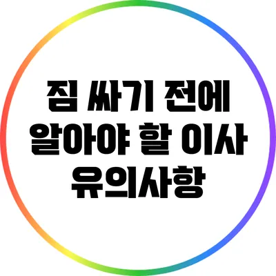 짐 싸기 전에 알아야 할 이사 유의사항