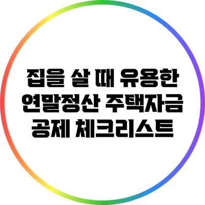 집을 살 때 유용한 연말정산: 주택자금 공제 체크리스트