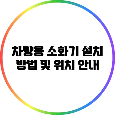차량용 소화기 설치 방법 및 위치 안내