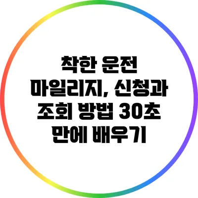 착한 운전 마일리지, 신청과 조회 방법 30초 만에 배우기