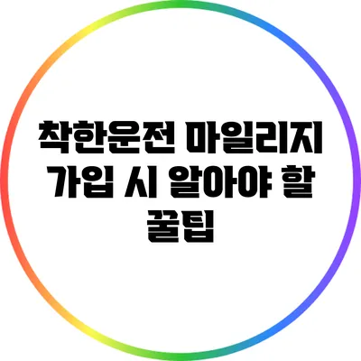 착한운전 마일리지 가입 시 알아야 할 꿀팁