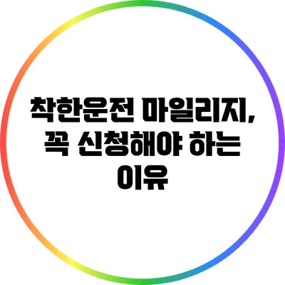 착한운전 마일리지, 꼭 신청해야 하는 이유