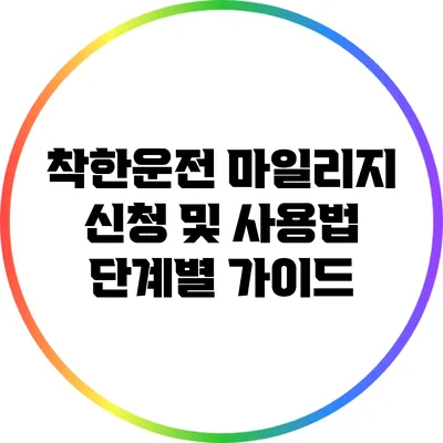 착한운전 마일리지 신청 및 사용법 단계별 가이드