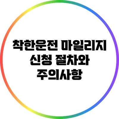 착한운전 마일리지 신청 절차와 주의사항