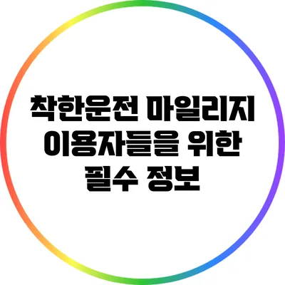 착한운전 마일리지 이용자들을 위한 필수 정보