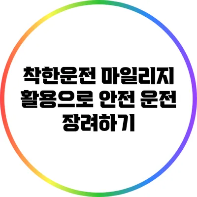 착한운전 마일리지 활용으로 안전 운전 장려하기