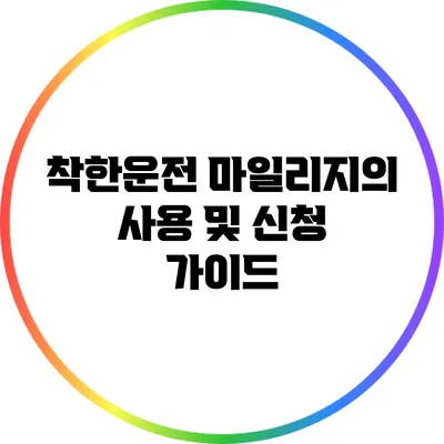 착한운전 마일리지의 사용 및 신청 가이드