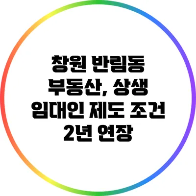 창원 반림동 부동산, 상생 임대인 제도 조건 2년 연장