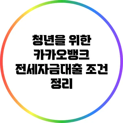 청년을 위한 카카오뱅크 전세자금대출 조건 정리