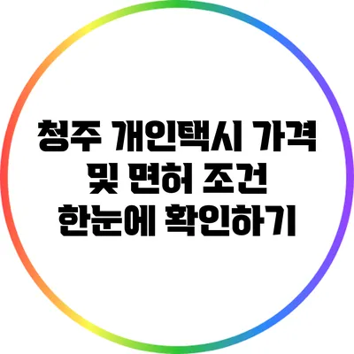 청주 개인택시 가격 및 면허 조건 한눈에 확인하기
