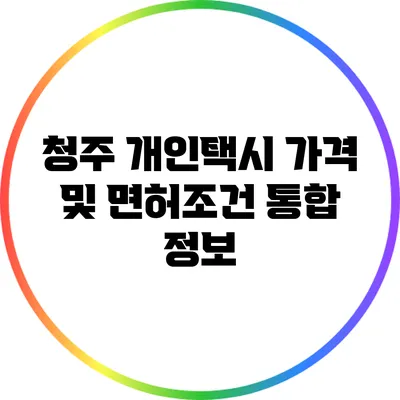 청주 개인택시 가격 및 면허조건 통합 정보