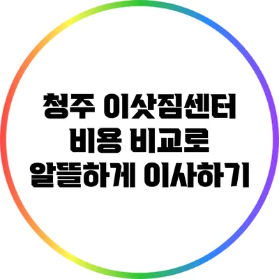 청주 이삿짐센터 비용 비교로 알뜰하게 이사하기