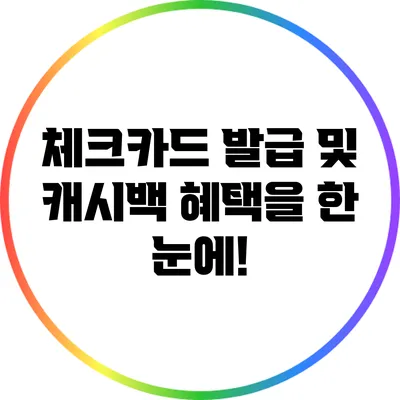 체크카드 발급 및 캐시백 혜택을 한 눈에!