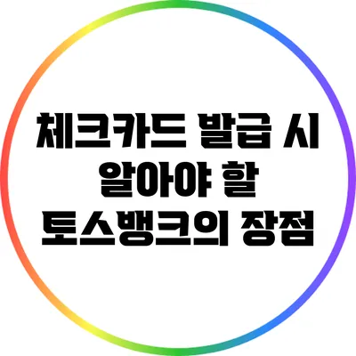 체크카드 발급 시 알아야 할 토스뱅크의 장점