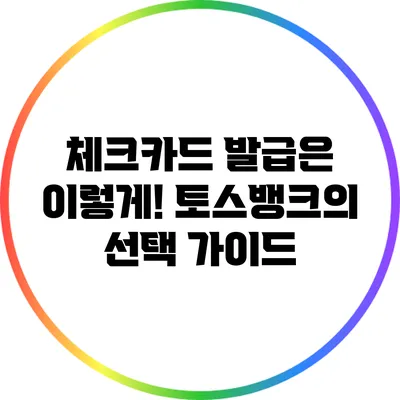 체크카드 발급은 이렇게! 토스뱅크의 선택 가이드