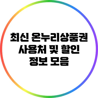 최신 온누리상품권 사용처 및 할인 정보 모음