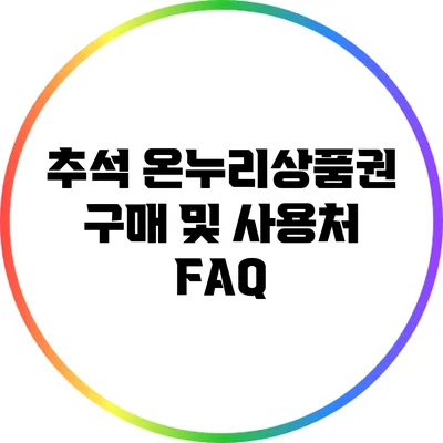 추석 온누리상품권 구매 및 사용처 FAQ