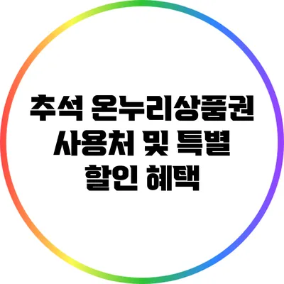 추석 온누리상품권 사용처 및 특별 할인 혜택