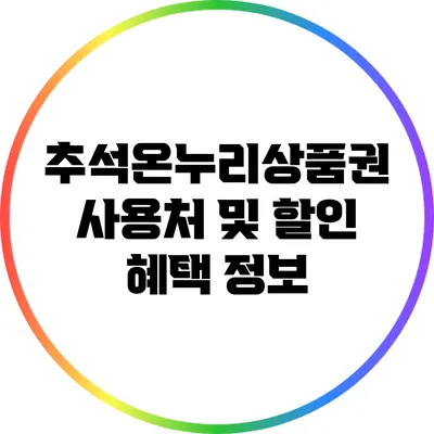 추석온누리상품권 사용처 및 할인 혜택 정보
