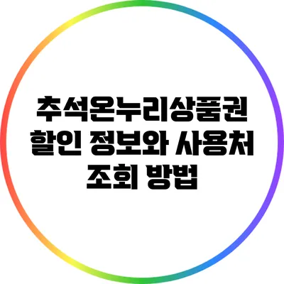 추석온누리상품권 할인 정보와 사용처 조회 방법