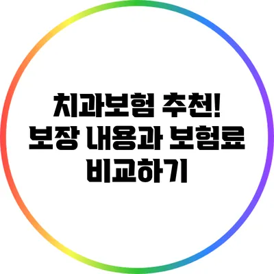치과보험 추천! 보장 내용과 보험료 비교하기