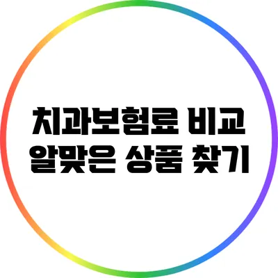 치과보험료 비교: 알맞은 상품 찾기