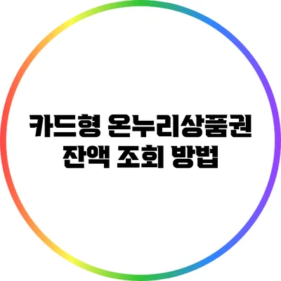 카드형 온누리상품권 잔액 조회 방법