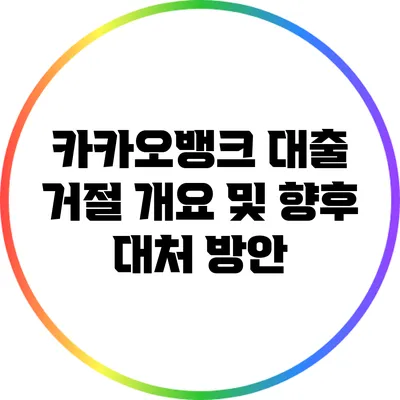 카카오뱅크 대출 거절 개요 및 향후 대처 방안
