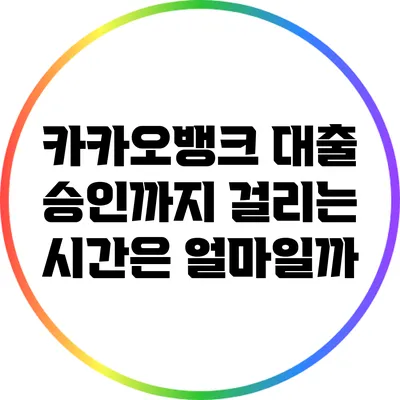 카카오뱅크 대출 승인까지 걸리는 시간은 얼마일까?