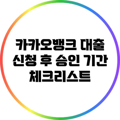 카카오뱅크 대출 신청 후 승인 기간 체크리스트